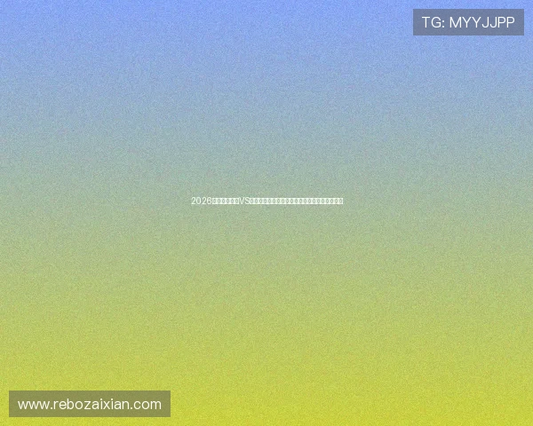 2026世界杯佛得角VS沙特比赛电脑观看方法详解及实时比赛信息分析 2026世界杯佛得角VS沙特比赛电脑观看方法详解及实时比赛信息分析