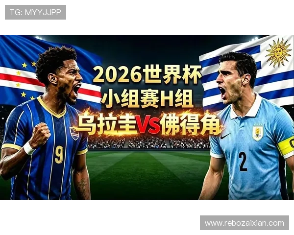 世界杯佛得角VS乌拉圭比赛亮点：战术布局与关键球员表现预测
